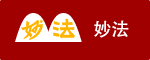 妙法