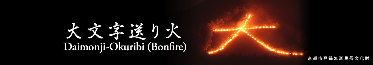 Daimonji Okuribi（Bonfire）