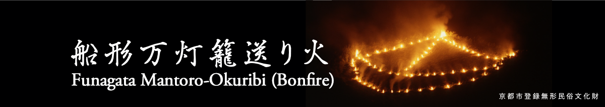 Funagata Mantoro-Okuribi (Bonfire)
