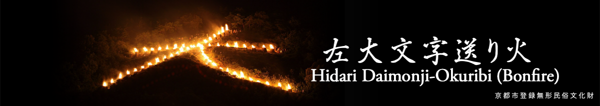Hidari Daimonji-Okuribi(Bonfire)