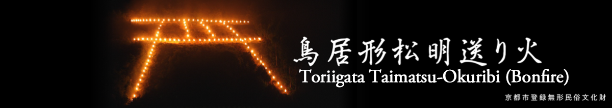 Toriigata Taimatsu-Okuribi(Bonfire)